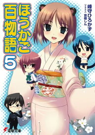 ほうかご百物語5【電子書籍】[ 峰守　ひろかず ]