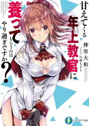 甘えてくる年上教官に養ってもらうのはやり過ぎですか？