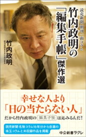 読売新聞　朝刊一面コラム　竹内政明の「編集手帳」傑作選【電子書籍】[ 竹内政明 ]