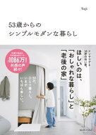 53歳からのシンプルモダンな暮らし 【電子書籍】[ Taji ]