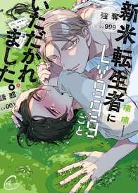 新米転生者にLv999ごといただかれました。【単行本版特典ペーパー付き】【電子書籍】[ 喃喃 ]