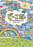 どーこだ？　おうさまのさがしもの