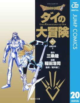 ドラゴンクエスト ダイの大冒険 20 