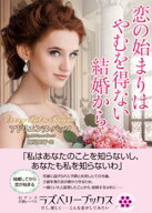 恋の始まりはやむを得ない結婚から【電子書籍】[ アドリエンヌ・バッソ ]