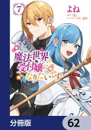 魔法世界の受付嬢になりたいです【分冊版】 62