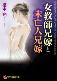 女教師兄嫁と未亡人兄嫁【電子書籍】[ 櫻木充 ]