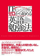 ITエンジニアのゼロから始める英語勉強法(日経BP Next ICT選書)
