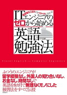 ITエンジニアのゼロから始める英語勉強法（日経BP Next ICT選書） 【電子書籍】[ 牛尾剛 ]