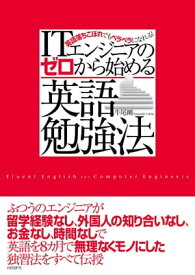 ITエンジニアのゼロから始める英語勉強法（日経BP Next ICT選書）【電子書籍】[ 牛尾剛 ]