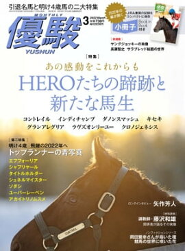 月刊『優駿』 2022年3月号 競馬総合月刊誌