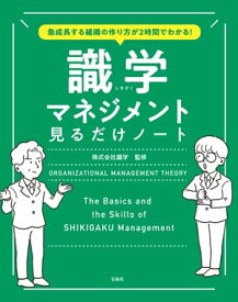 急成長する組織の作り方が2時間でわかる! 識学マネジメント見るだけノート【電子書籍】[ 株式会社識学 ]