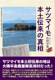 サツマイモ本土伝来の真相【電子書籍】[ 右田守男 ]