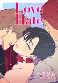 Love OR Hate 第1話【電子書籍】[ パクダム ]