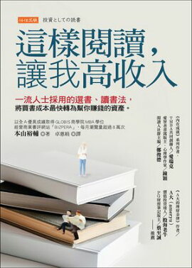 這樣閱讀，讓我高收入：一流人士採用的選書、讀書法，將買書成本最快轉為幫你賺錢的資產。 投資としての読書