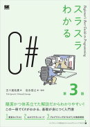 スラスラわかるC# 第3版