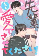 先輩、もっと愛でさせてください！(20)