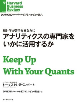 アナリティクスの専門家をいかに活用するか 