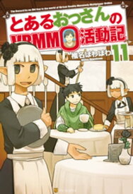 とあるおっさんのVRMMO活動記11【電子書籍】[ 椎名ほわほわ ]