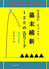 なるほどナットク！幕末維新126のエピソード 【電子書籍】[ 高杉俊一郎 ]