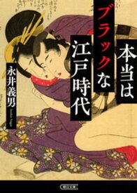 本当はブラックな江戸時代【電子書籍】[ 永井義男 ]