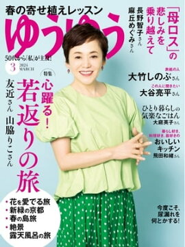 ゆうゆう 2024年3月号 