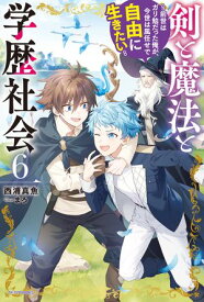 剣と魔法と学歴社会 6　〜前世はガリ勉だった俺が、今世は風任せで自由に生きたい〜【電子特別版】【電子書籍】[ 西浦真魚 ]