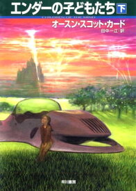 エンダーの子どもたち（下） 【電子書籍】[ オースン スコット カード ]