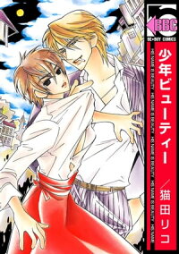 楽天kobo電子書籍ストア 少年ビューティー 猫田リコ 楽天kobo電子書籍ストア 少年ビューティー 猫田リコ
