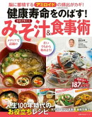 健康寿命をのばす! 医者が教える みそ汁&食事術