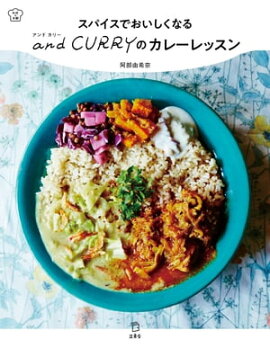 スパイスでおいしくなる and CURRY のカレーレッスン 