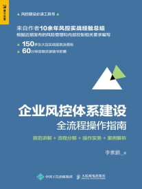 企??控体系建?全流程操作指南：?范?解+流程分解+操作??+案例解析【電子書籍】[ 李素?著 ]