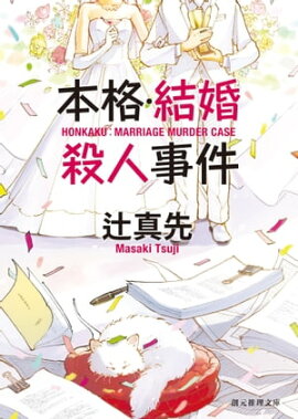 本格・結婚殺人事件 