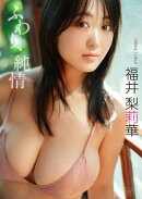 【デジタル限定】福井梨莉華 写真集 『 ふわり、純情 』