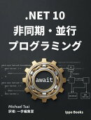 .NET 10 非同期・並行プログラミング