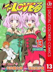 To LOVEるーとらぶるー カラー版 13 【電子書籍】[ 矢吹健太朗 ]