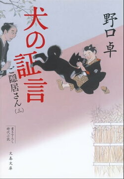 犬の証言 ご隠居さん(三)