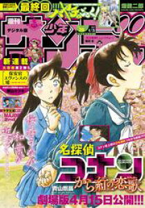 週刊少年サンデー 2017年20号(2017年4月12日発売)