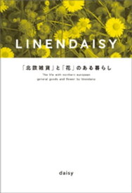 LINENDAISY　「北欧雑貨」と「花」のある暮らし【電子書籍】[ daisy ]