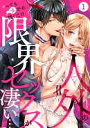 人外の限界セックスが凄い…イっても注がれ腰くだけ(1)