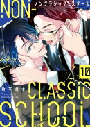 ノンクラシック・スクール（10）