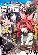 はじまりの町の育て屋さん〜追放された万能育成師はポンコツ冒険者を覚醒させて最強スローライフを目指します〜 第9…