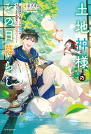 土地神様のその日暮らし　〜異世界から帰ってきた神官のちょっと不思議なほのぼの現代ライフ〜
