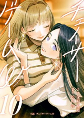 小説　チェイサーゲームW10巻 