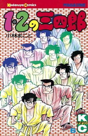 1・2の三四郎（6）【電子書籍】[ 小林まこと ]