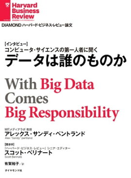 データは誰のものか（インタビュー） 
