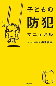 子どもの防犯マニュアル【電子書籍】[ 舟生 岳夫 ]