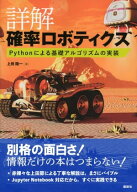 詳解　確率ロボティクス　Pythonによる基礎アルゴリズムの実装 【電子書籍】[ 上田隆一 ]