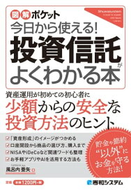 図解ポケット 今日から使える！ 投資信託がよくわかる本【電子書籍】[ 風呂内亜矢 ]