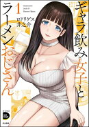 ギャラ飲み女子とラーメンおじさん （1）