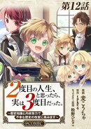 【単話版】２度目の人生、と思ったら、実は３度目だった。〜歴史知識と内政努力で不幸な歴史の改変に挑みます〜@COMIC 第12話